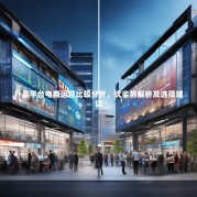 外卖平台电商运营比较分析，优劣势解析及选择建议