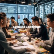 外卖找运营团队到底有没有用？