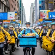 2022美团外卖运营现状分析