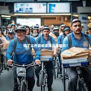 饿了么外卖渠道商还能做吗？