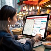 从零开始！掌握大众点评运营技巧与策略