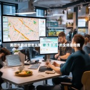 美团外卖运营怎么做，从零到一的全场景指南