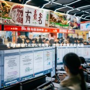 靠谱的美团代运营公司推荐，选择优质服务的关键