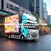 河北外卖平台，同城活体运输价格全解析，价格透明化与效率优化之道