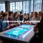 如何报名外卖运营师资格证，从零开始的实用指南