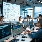 美团代运营查询全解析，如何高效提升外卖业务效率