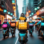 2023年最火的众包平台推荐，单子多又赚钱的平台有哪些？