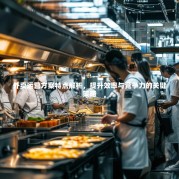 外卖运营方案特点解析，提升效率与竞争力的关键策略