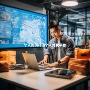 个人如何打造个人外卖平台