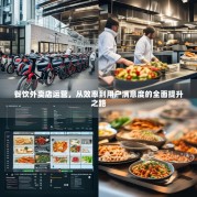餐饮外卖店运营，从效率到用户满意度的全面提升之路