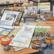 餐饮运营方案及计划书，从策略到执行的完整指南