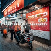餐饮外卖店需要办理哪些证？实用指南助你合规经营
