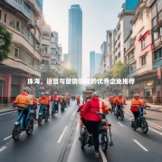 珠海，运营与营销领域的优秀企业推荐