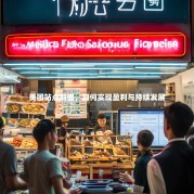 美团站点加盟，如何实现盈利与持续发展