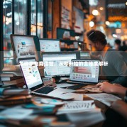 怎样学电商运营，从零开始的全维度解析