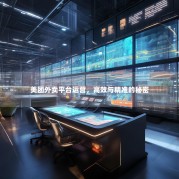 美团外卖平台运营，高效与精准的秘密