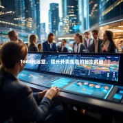 1688代运营，提升外卖生意的秘密武器