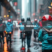 电商带货，风险与挑战