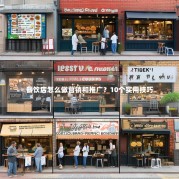 餐饮店怎么做营销和推广？10个实用技巧