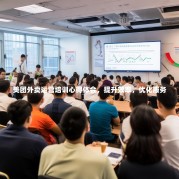 美团外卖运营培训心得体会，提升效率，优化服务