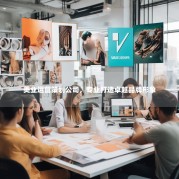 美业运营策划公司，专业打造卓越品牌形象