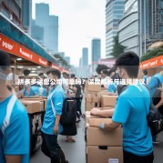 拼多多运营公司可靠吗？深度解析与选择建议