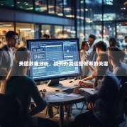 美团数据分析，提升外卖运营效率的关键