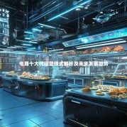 电商十大代运营模式解析及未来发展趋势