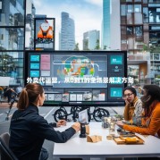 外卖代运营，从0到1的全场景解决方案