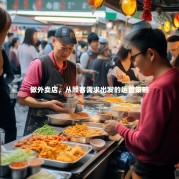 做外卖店，从顾客需求出发的运营策略