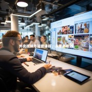 外卖视频号运营课程，从零到精通