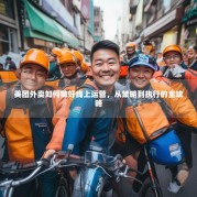 美团外卖如何做好线上运营，从策略到执行的全攻略