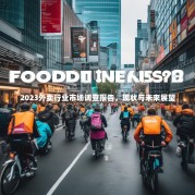 2023外卖行业市场调查报告，现状与未来展望
