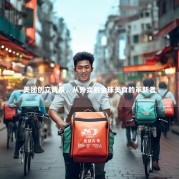 美团创立背景，从外卖到全球美食的革新者