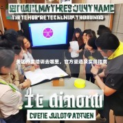 美团外卖培训去哪里，官方渠道及实用指南