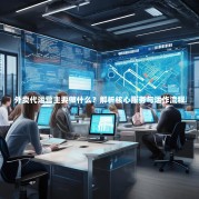 外卖代运营主要做什么？解析核心服务与运作流程