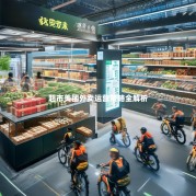 超市美团外卖运营策略全解析