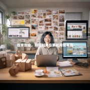 在家创业，如何利用在家时间做电商