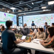 外卖运营课程，开启高效配送的秘密