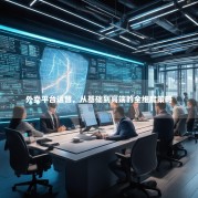 外卖平台运营，从基础到高端的全维度策略