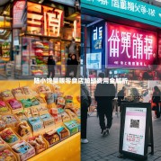 陆小馋量贩零食店加盟费用全解析