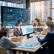 美团饿了吗代运营，提升外卖业务的高效策略