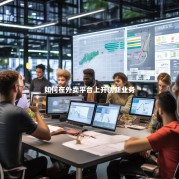 如何在外卖平台上开创新业务