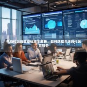 电商代运营收费标准全解析，如何选择合适的代运营服务