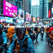 外卖业务推广方案，提升品牌影响力与客户满意度