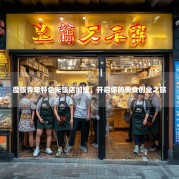 魔饭青年特色米饭店加盟，开启你的美食创业之旅
