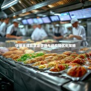 快餐半成品货源管理与供应链优化策略