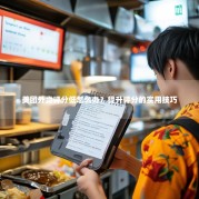 美团外卖评分低怎么办？提升评分的实用技巧