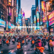 2023年最新城市外卖排行榜TOP10