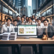 申请美团外卖商家，从零到成功的完整流程